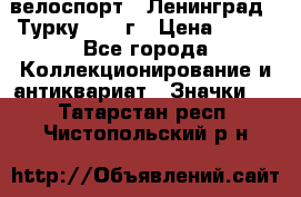 16.1) велоспорт : Ленинград - Турку 1987 г › Цена ­ 249 - Все города Коллекционирование и антиквариат » Значки   . Татарстан респ.,Чистопольский р-н